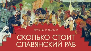 Рабы. Как торговля людьми стала главным древнерусским бизнесом | Андрей Аксёнов | Время и деньги