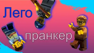 Пранкер | Лего школа | Лего мультик про школу