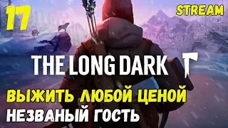 Выжить любой ценой! Сложность: незваный гость! Interloper! ► [The Long Dark]