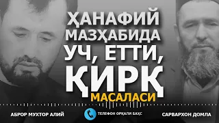 БАҲС: ҲАНАФИЙ МАЗҲАБИДА УЧ, ЕТТИ, ҚИРҚ МАСАЛАСИ - САРВАРХОН ДОМЛА ВА АБРОР МУХТОР АЛИЙ