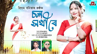 CHAL SAKHI RE || Priyam Bonita || AMIN TANTI || BHASKAR NEELOM GOGOI || NEW JHUMOR SONG - 23-2024