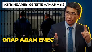 “Салтанат заңы”, Бишімбаев соты және “ауру” адамдар - Асқат Аймағамбетов