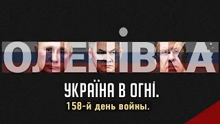 Казнь полка "Азов". Оленівка. Вторжение России в Украину. День 158-й