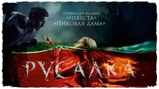 Русалка Озеро мёртвых — Трейлер 2018