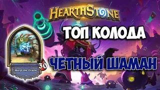 Hearthstone ♦ Четный шаман ♦ Лучшая колода Тралла