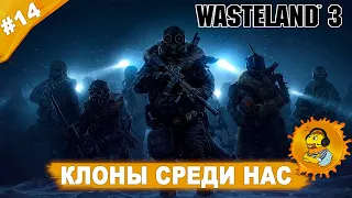 КЛОНЫ СРЕДИ НАС | Прохождение Wasteland 3 | Часть #14 | На русском языке
