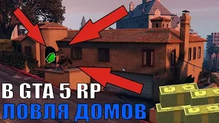 КАК ЛОВИТЬ ДОМА В GTA 5 RP на сервере RedAge Black #1