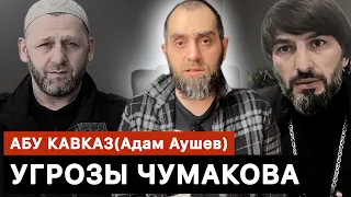 Угрозы Чумакова Хамзата Абу Кавказу. Реакция на слова Адама Аушева | Белокиев Ислам 13.04.2024 г.