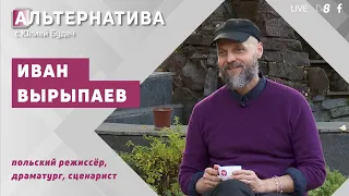 / Интервью /«Строить новую жизнь из “совкового” абсурда». Иван Вырыпаев