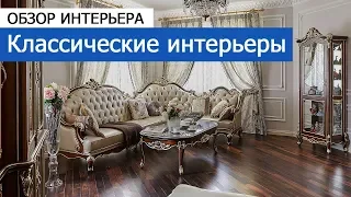 Дизайн интерьера: интерьеры в классическом стиле