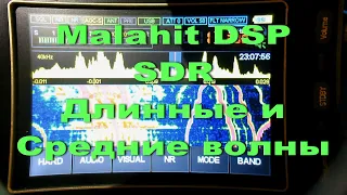 Malahit DSP SDR длинные и средние волны