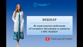 Як користуватися шаблонами обʼєктивного обстеження та анамнезу в МІС Health24