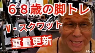 《じぃじの筋トレ》６８歳の脚トレ６種目！！V - スクワット重さに挑戦&四頭筋と美尻強化！！