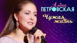 Алёна Петровская - Чужая жизнь (концерт БКЗ Октябрьский, 2019)