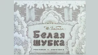 Белая шубка (сказка): озвученный диафильм, 1973 год