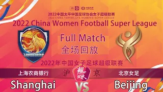 Round 1：Shanghai VS Beijing｜2022 China Women Football Super League｜2022中国女子足球超级联赛首轮：上海农商银行VS北京女足