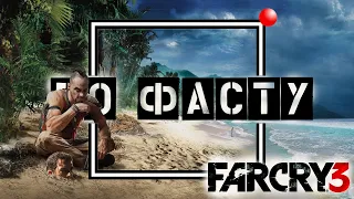 Far Cry 3: По фасту. Весь сюжет за 13 минут.  пока ждем far cry 6.