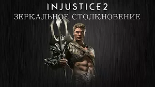 Injustice 2 - Аквамен (зеркальное столкновение) - Intros & Clashes (rus)