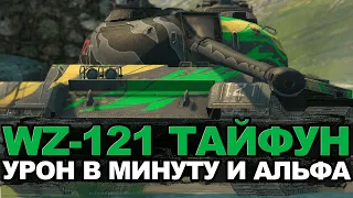 Лучшее сведение в игре - китайский WZ-121 | Tanks Blitz