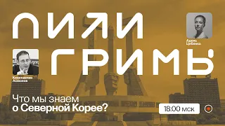 Ракеты, диктатура, беженцы: что мы на самом деле знаем о Северной Корее / Константин Асмолов