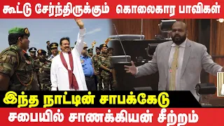 நீங்கள் கூட்டு சேர்ந்திருக்கும்  கொலைகார பாவிகள்!  சபையில் சாணக்கியன் சீற்றம்