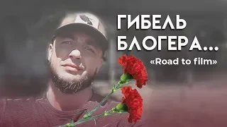 Road to film // гибель блогера // вечная память тебе Павел