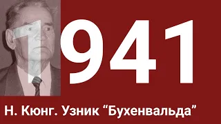 ШОКИРУЮЩИЙ РАССКАЗ УЗНИКА БУХЕНВАЛЬДА! О жизни в Гитлеровском застенке.