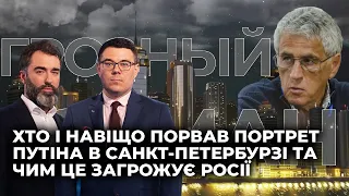 ГОЗМАН: Хто і навіщо порвав портрет Путіна в Санкт-Петербурзі та чим це загрожує Росії