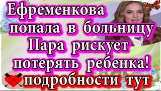 Дом 2 новости 25 декабря (эфир 31.12.19) Ефременкова попала в больницу. Рискует потерять ребенка