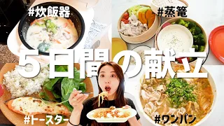 【ダイエット】爆速時短テクを駆使した1週間の晩御飯レシピ!!冬のダイエットや健康管理に最高おおおおお!!!【健康時短レシピ】