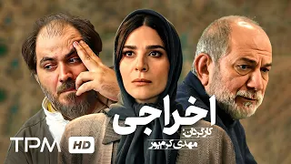 سحر دولتشاهی، آتیلا پسیانی اخراجی - OutCast Persian Movie