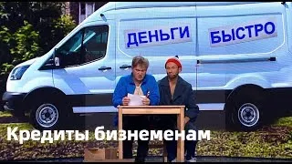 Кредиты бизнесменам / Алкаши / Уральские пельмени / ACC