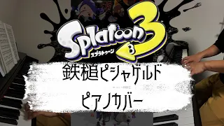 ［ゲーム音楽］鉄槌ピシャゲルド ／ ピアノカバー  スプラトゥーン３