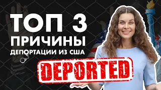 ТОП 3 Причины, За Что Могут Депортировать из США? Депортация из США домой | Иммиграция в Америку