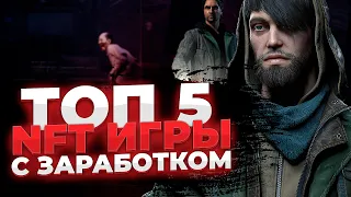 ТОП 5 NFT и P2E ИГРЫ | Лучшие PLAY TO EARN с ЗАРАБОТКОМ | Android & iOS, ПК