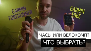 Велокомпьютер или часы? ЧТО ВЫБРАТЬ? | Garmin EDGE  vs Garmin Forerunner