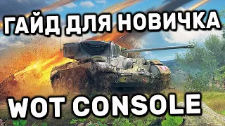 ГАЙД ДЛЯ НОВИЧКА WOT CONSOLE XBOX PS5 WORLD OF TANKS MODERN ARMOR