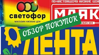 СВЕТОФОР.  МАЯК.  ЛЕНТА.  Подарок  для ЗОЛЬФИКА  от  подписчицы!ОБЗОР ПОКУПОК!