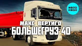 Макс Вертиго - Большегруз 40 (Single 2021)