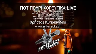 Ποτ Πουρί Χορευτικά (#Karaoke) - Χρήστος Κυπριανίδης