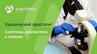 Хронический простатит симптомы, диагностика и лечение