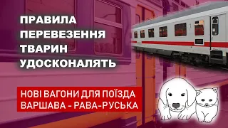 Правила перевезень тварин удосконалять - Нові вагони для поїзда Варшава - Рава-Руська