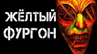 Страшные истории на ночь | ЖЁЛТЫЙ ФУРГОН | Страшилки