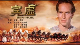 【字幕快说】宾虚Ben-Hur 跟着完整电影字幕学英语学中文Learning English and Learning Chinese with full movie subtitle