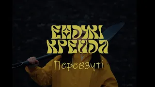 Енджі Крейда - Перевзуті (розблокована версія)