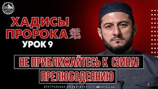 НЕ ПРИБЛИЖАЙТЕСЬ К ЗИНА { ПРЕЛЮБОДЕЯНИЕ } | Урминский Мухаммад