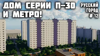 ДОМ СЕРИИ П-30, СТАНЦИЯ МЕТРО! • РУССКИЙ ГОРОД В МАЙНКРАФТ #12