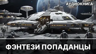 Аудиокнига боевое фэнтези