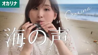 【吟オカリナ】海の声/浦島太郎(桐谷健太)【Ocarina cover】