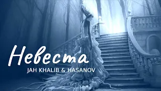 JAH KHALIB & HASANOV - Ледяная невеста | Премьера трека 2023